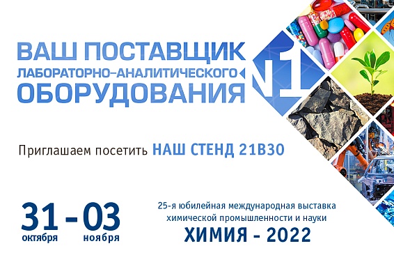 Компания Энерголаб примет участие в выставке «ХИМИЯ-2022».